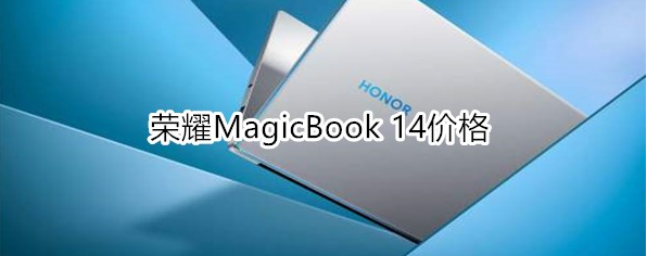 荣耀MagicBook 14多少钱