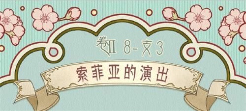 奇迹暖暖支线3索菲亚的演出搭配推荐