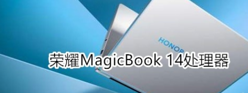 荣耀MagicBook 14用哪个处理器