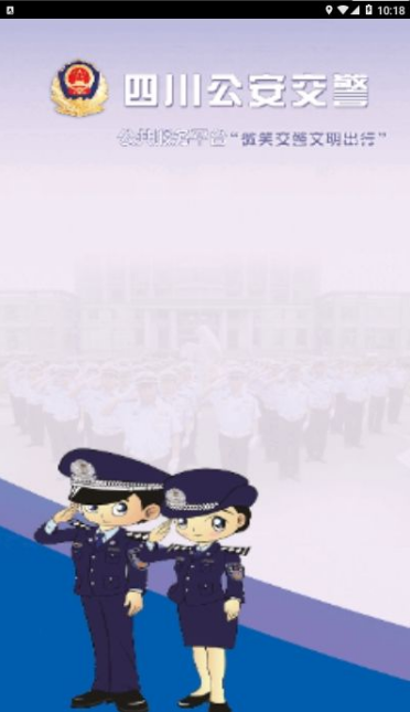 四川公安交警公共服务平台