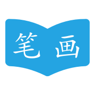 汉字笔画顺序字典