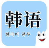 韩语入门发音学习教程