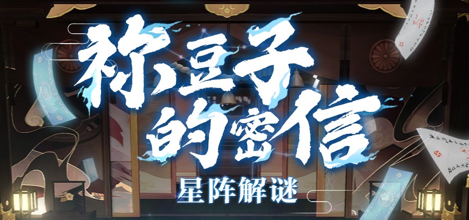 阴阳师祢豆子的密信星阵解谜怎么打