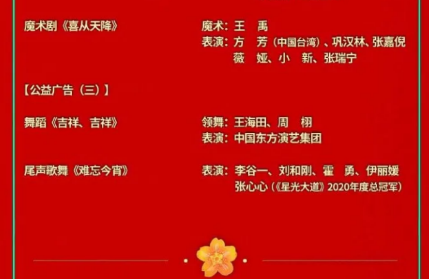 2021央视春晚节目单(官宣)