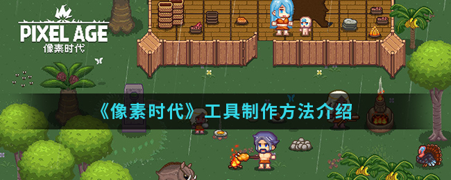 像素时代如何制作出工具