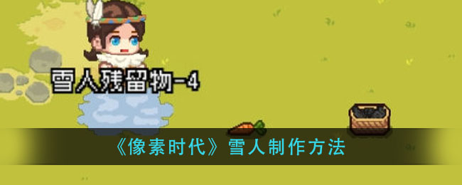 像素时代如何制作出可爱的雪人