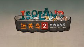 迷失岛2：时间的灰烬安卓版