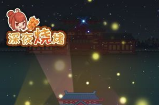 深夜烧烤纯净版