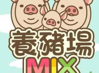 养猪场MIX下载最新版