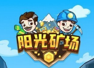 阳光矿场下载专业版