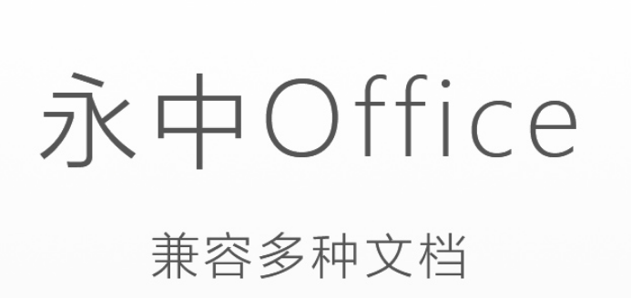 永中Office免费版