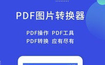 PDF图片转换器下载_PDF图片转换器app_PDF图片转换器安卓版纯净版