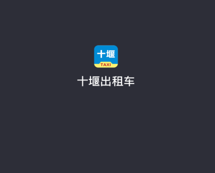 十堰出租车司机