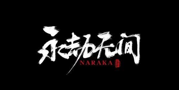 永劫无间如何安装