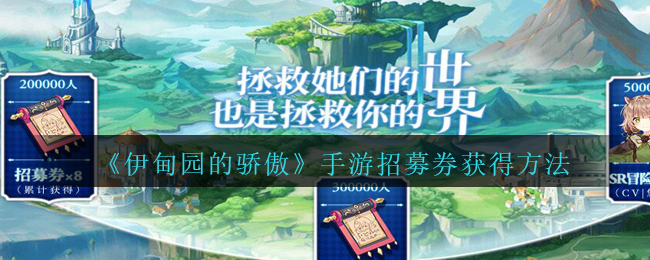 伊甸园的骄傲如何获得招募券