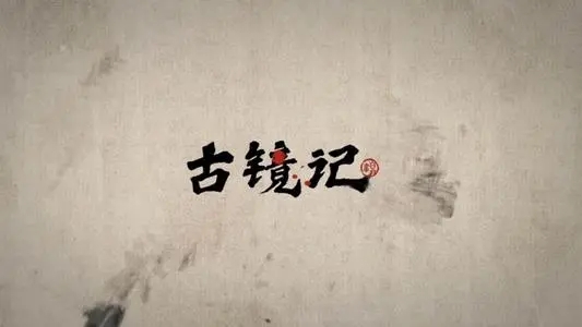 古镜记第三章攻略大全