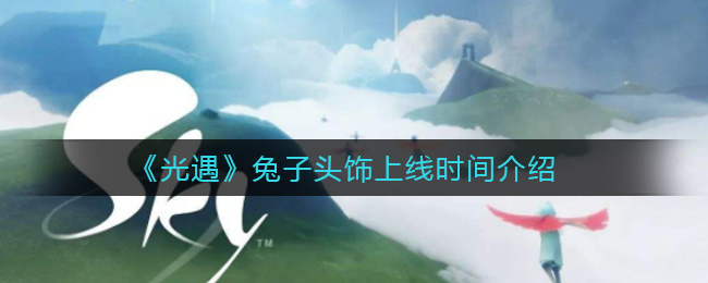 光遇兔子头饰什么时候上线