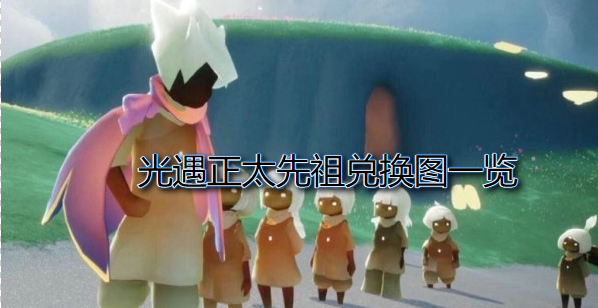 光遇正太先祖兑换图