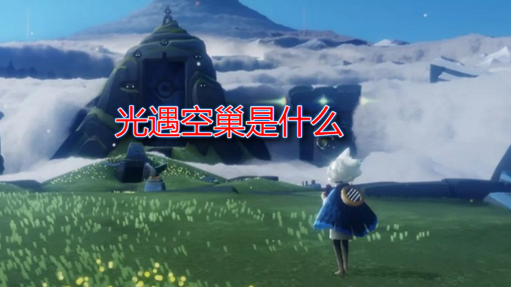 光遇空巢是什么