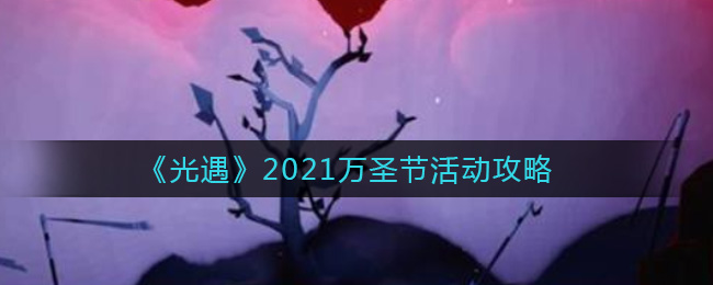 光遇2021万圣节活动