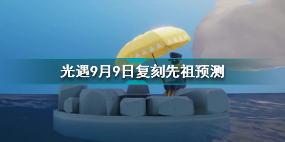 光遇9月9日复刻先祖是谁 光遇9月9日复刻先祖预测