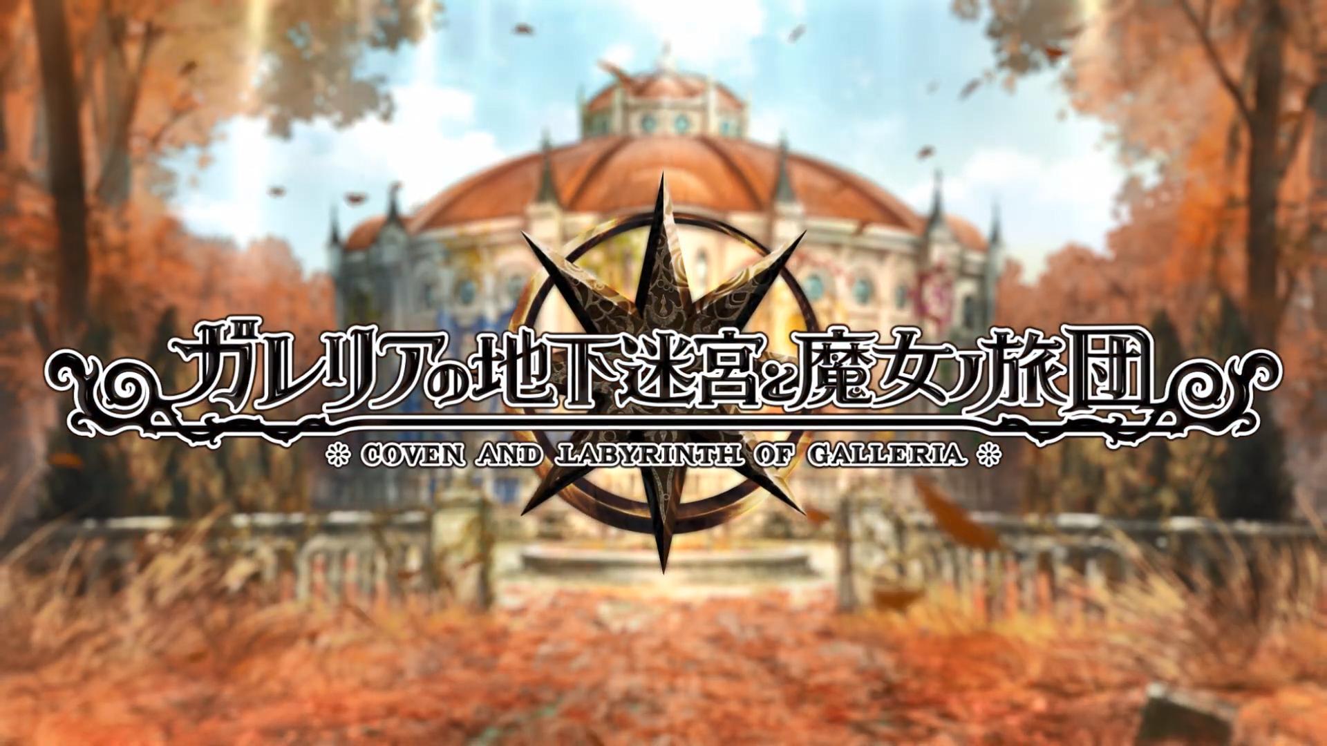 日本一《加雷利亚的地下迷宫与魔女的旅团》NS版预告PV 11月11日发售