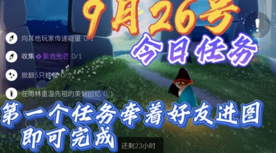 光遇9.26日常任务怎么做