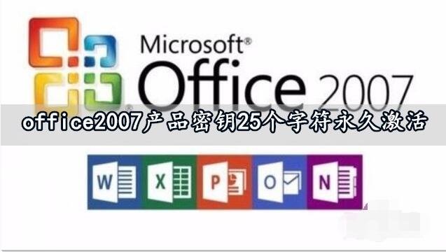 最新office2007产品密钥