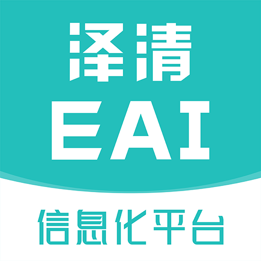 泽清EAI客户端最新版