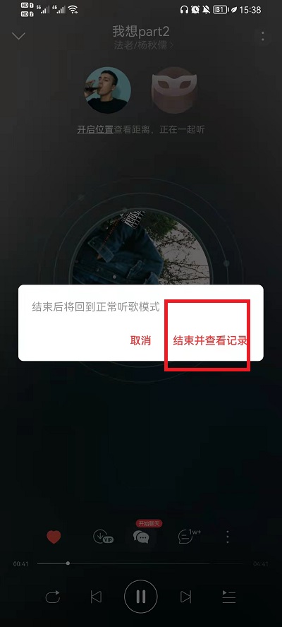 网易云音乐怎么退出一起听歌