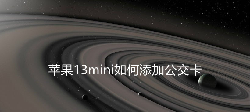 iPhone13mini如何添加公交卡