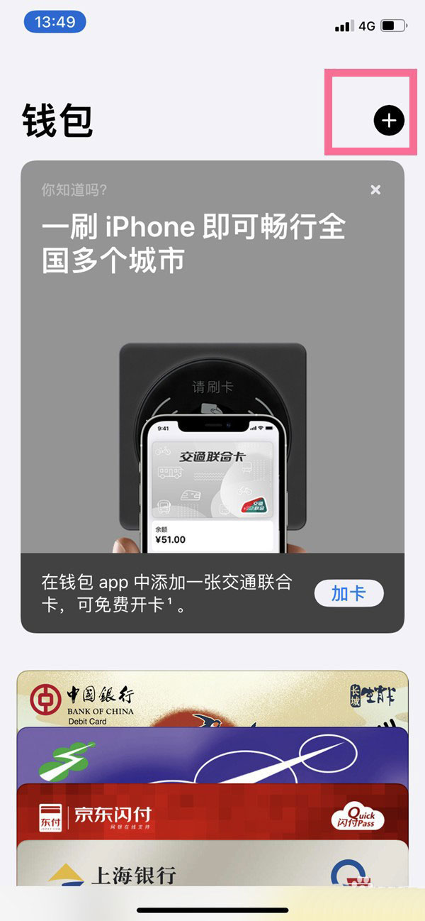iPhone13mini如何添加公交卡