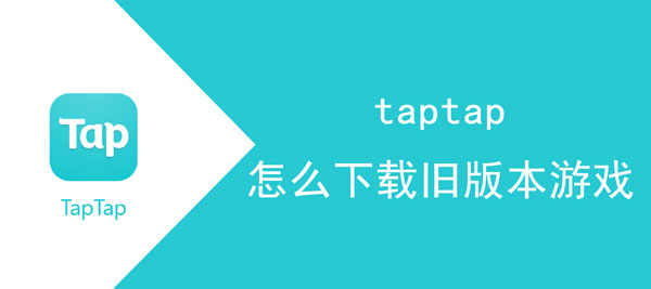 taptap怎么下载旧版本游戏