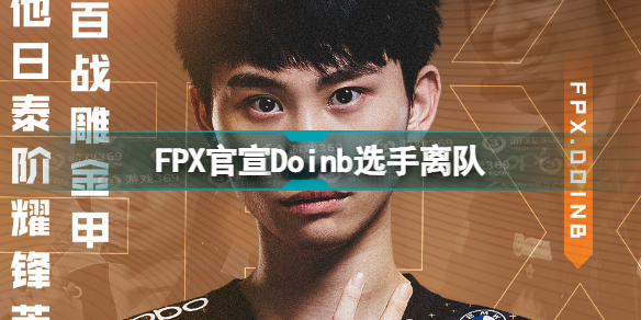 FPX官宣Doinb选手离队 Doinb离队原因是什么