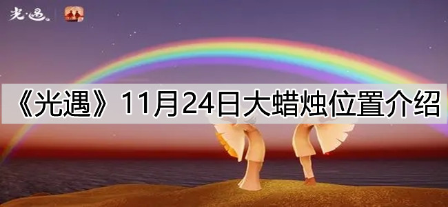 光遇11.24大蜡烛在哪里