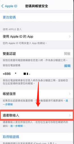 iPhone如何添加数字遗产联系人