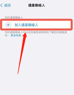 iPhone如何添加数字遗产联系人