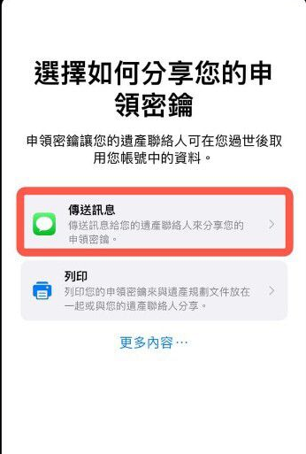 iPhone如何添加数字遗产联系人