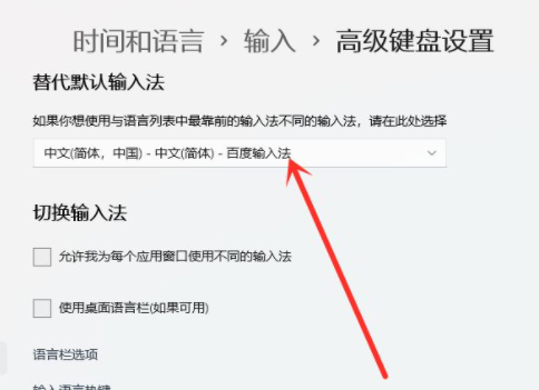 win11怎么设置默认输入法