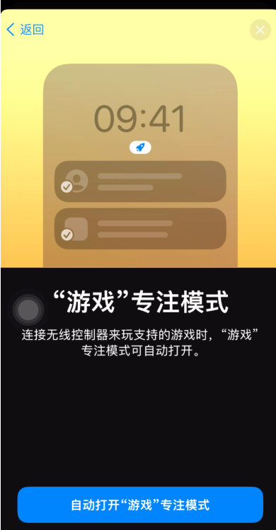 iOS15如何创建游戏模式