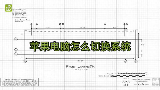 苹果电脑怎么切换系统