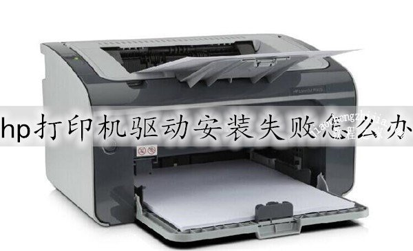 hp打印机驱动安装失败怎么办