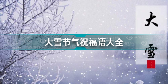 大雪节气文案短句 大雪节气祝福语大全