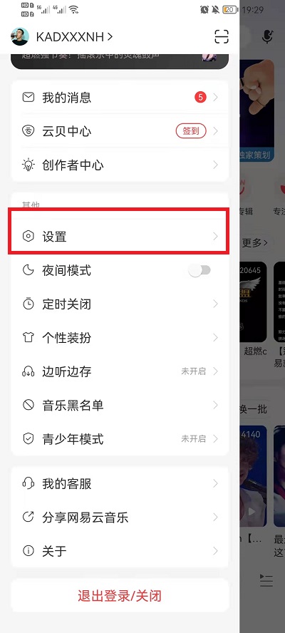 网易云音乐怎么设置关注不可见