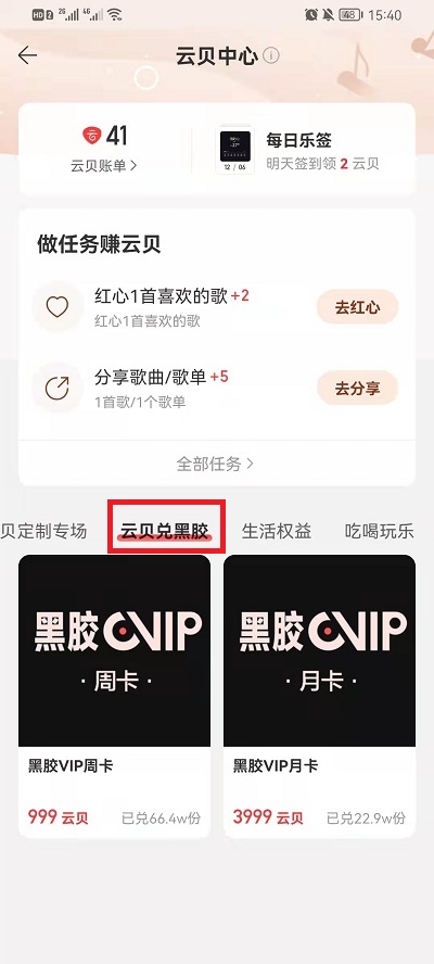 网易云音乐云贝兑换vip怎么使用