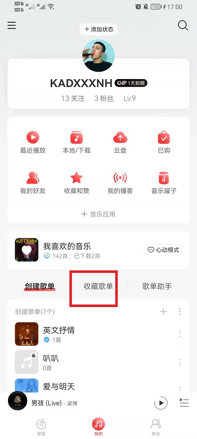 网易云音乐收藏的歌单在哪里