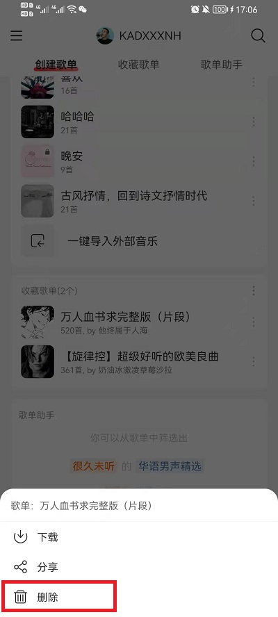 网易云音乐收藏的歌单怎么删除