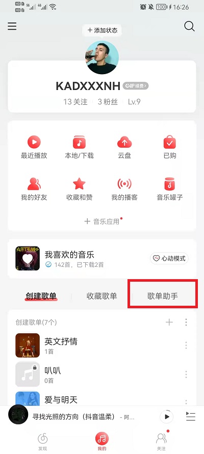 网易云音乐歌单助手怎么用