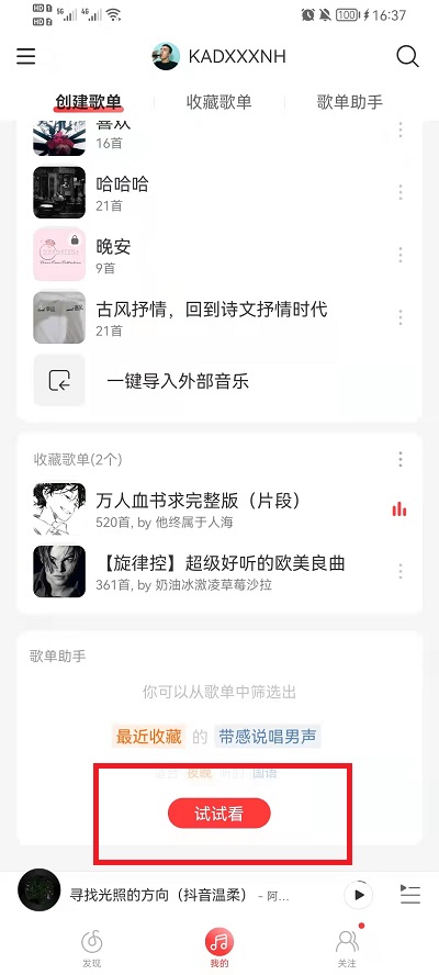 网易云音乐歌单助手怎么用