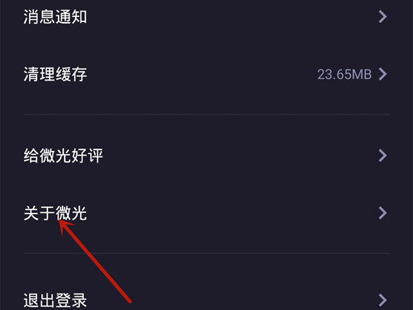 微光怎么注销自己账号_微光如何注销账号